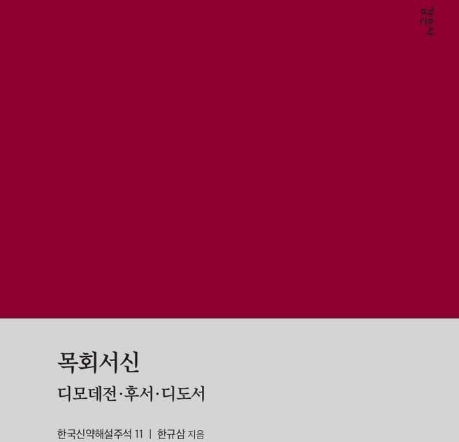 목회서신:디모데전·후서·디도서, 감은사, 한규삼