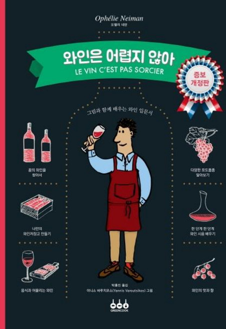 와인은 어렵지 않아(증보 개정판):그림과 함께 배우는 와인 입문서, 그린쿡, 오펠리 네만