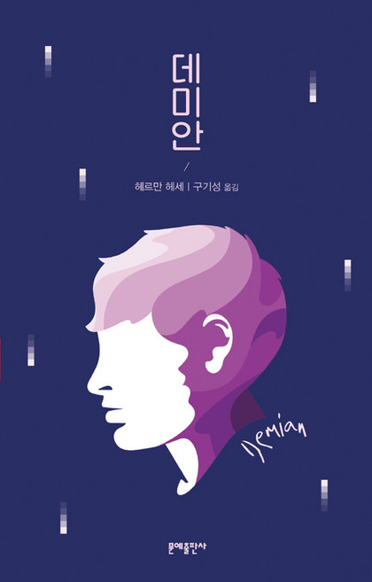 데미안, 문예출판사