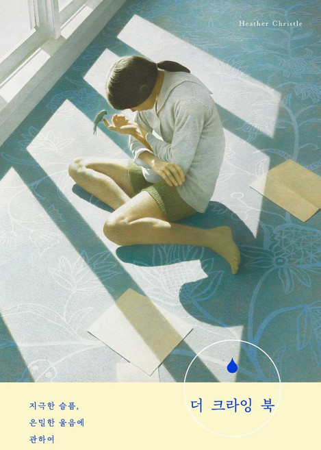 더 크라잉 북 : 지극한 슬픔 은밀한 눈물에 관하여, 북트리거, 헤더 크리스털