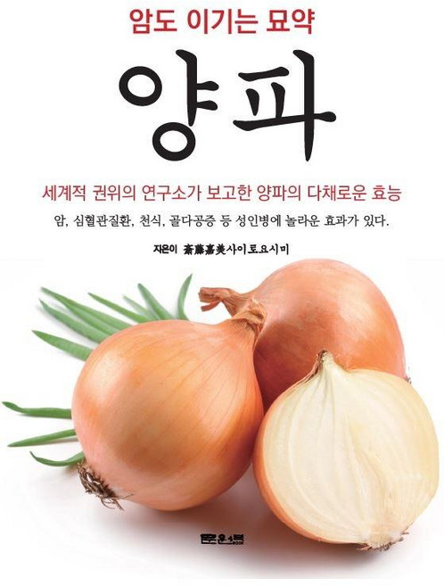암도 이기는 묘약 양파 : 면역력 Up시키고 독소는 Down 시키는 양파, 문원북, 사이토요시미