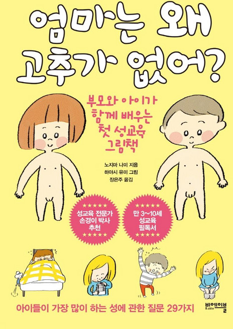 B.able 為什麼媽媽沒有小雞雞?： 父母與孩子一起學習的第一本性教育繪本, 野島奈美, 無null