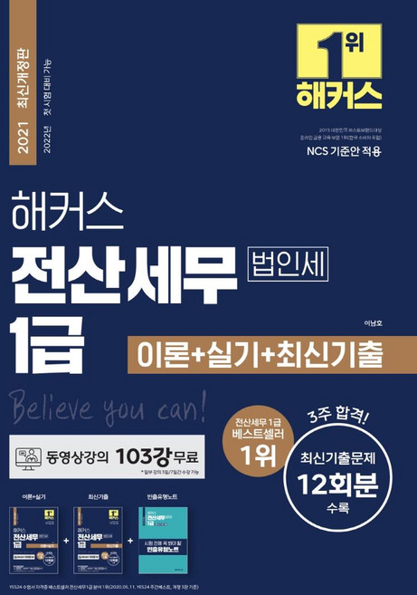 해커스 전산세무 1급 법인세 이론+실기+최신기출, 해커스금융