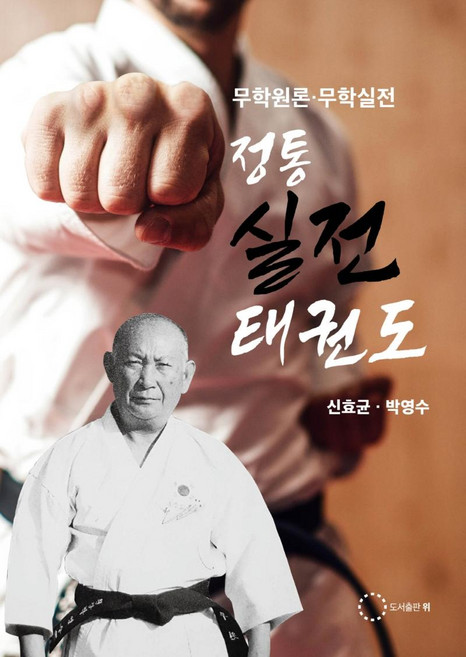 정통 실전태권도, 도서출판위, 신효균, 박영수