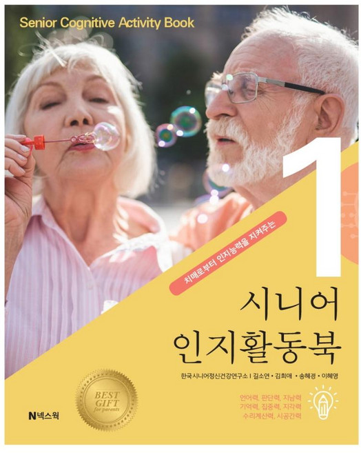 시니어 인지활동북 1 : 치매로부터 인지능력을 지켜주는, 길소연, 김희애, 송혜경. 이혜영, 넥스웍