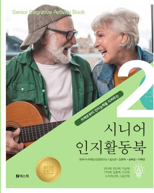 시니어 인지활동북 2 : 치매로부터 인지능력을 지켜주는, 넥스웍, 길소연