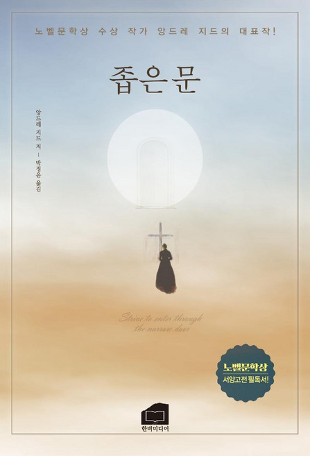 9위 - 좁은문, 한비미디어, 앙드레 지드
