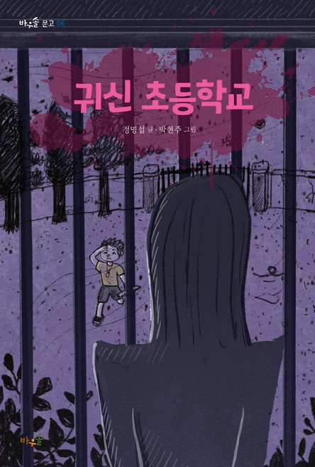 귀신 초등학교, 문고 06, 바우솔, 정명섭