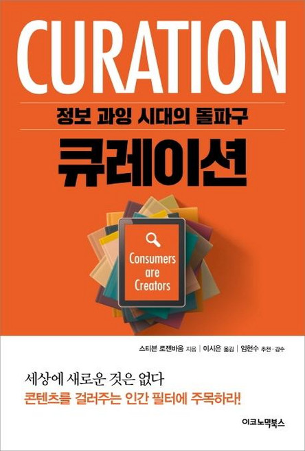 큐레이션, 이코노믹북스, 스티븐 로젠바움
