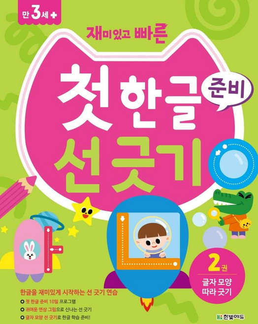 재미있고 빠른첫 한글 준비 선 긋기 2: 글자 모양 따라 긋기:, 2권 글자 모양 따라 긋기, 한빛에듀