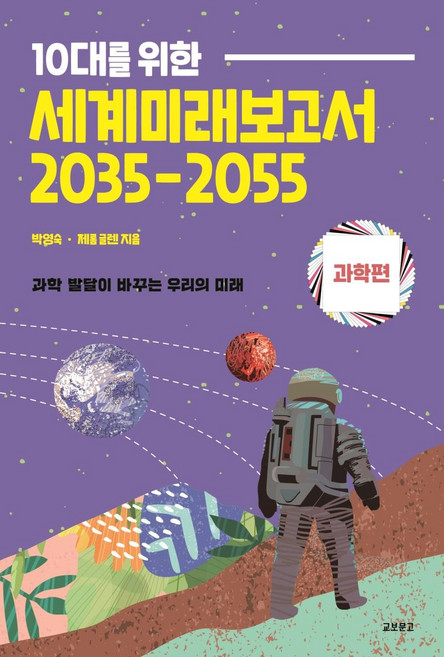 10대를 위한 세계미래보고서 2035-2055: 과학편:과학 발달이 바꾸는 우리의 미래, 박영숙, 교보문고, NSB9791159098659, 상세내용 참조