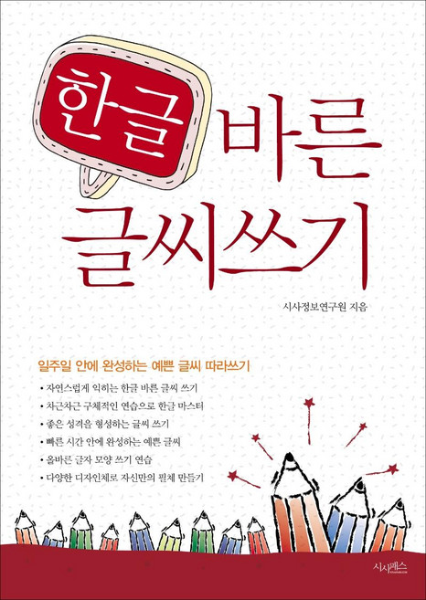 한글 바른 글씨 쓰기:일주일 안에 완성하는 예쁜 글씨 따라쓰기, 시사패스, 없음null