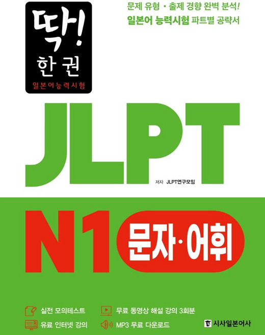 Sisabooks 一本搞定! JLPT 日語能力測驗 N1 文字·語彙 (MP3 免費下載 免費影片解說課程), 單品