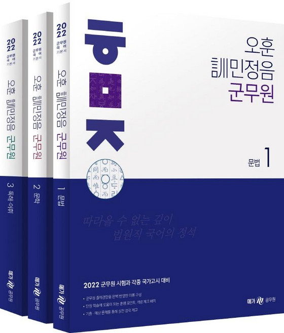 메가공무원 교육(공무원)2022 오훈 訓민정음 군무 (전3권) - 2022 오훈 訓민정음, 메가스터디교육(공무원)