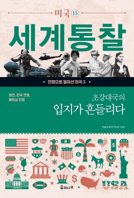 Solgwanamu 超級大國的地位動搖 ： 冷戰 韓戰 越南戰爭 - 世界洞察 美國 15, Hansol教育研究會