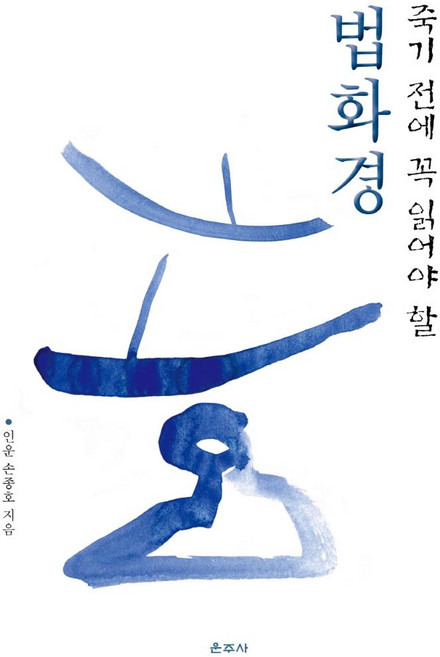 죽기 전에 꼭 읽어야 할 법화경:, 운주사