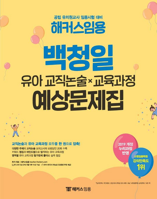 백청일 유아 교직논술X교육과정 예상문제집, 해커스임용