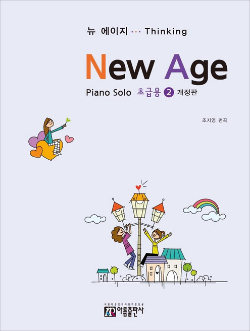 뉴 에이지(초급용) 2:Piano Solo, 아름출판사, 조지영