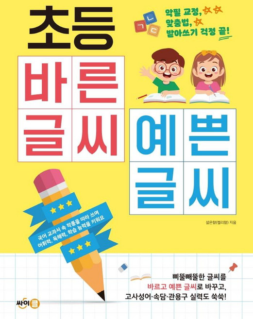 초등 바른 글씨 예쁜 글씨 : 악필 교정 맞춤법 받아쓰기 걱정 끝!, 전학년, 싸이클