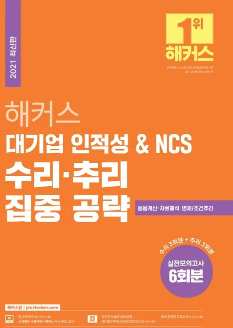 해커스 대기업 인적성 & NCS 수리ㆍ추리 집중 공략:대기업인적성|응용계산+자료해석+명제/조건추리 - 쿠팡