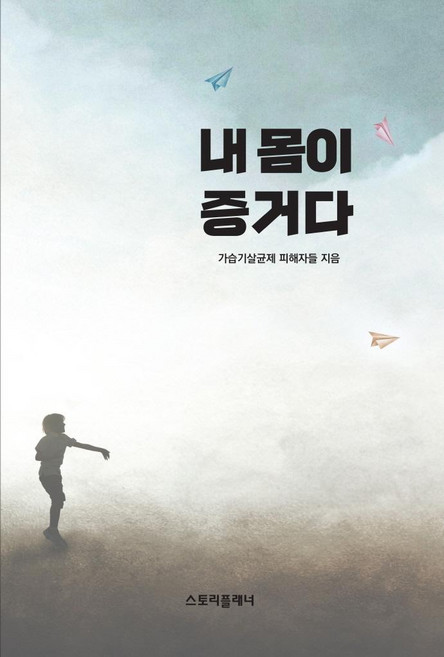 내 몸이 증거다, 스토리플래너, 가습기살균제 피해자들