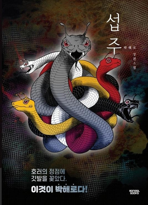 섭주 - 미스터리 k_mystery, 몽실북스, 박해로