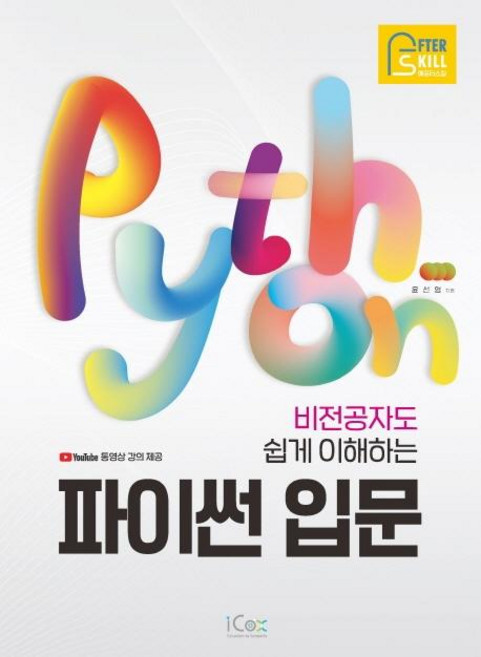 애프터스킬 비전공자도 쉽게 이해하는 파이썬 입문, 아이콕스