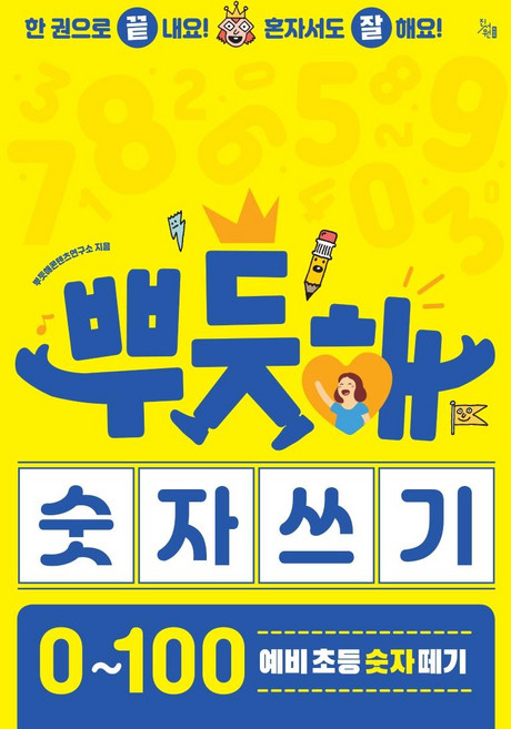 뿌듯해 숫자 쓰기:0~100 예비 초등 숫자 떼기, 진서원, 뿌듯해콘텐츠연구소, 없음null