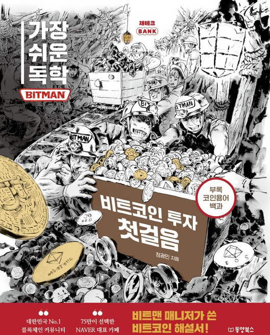 가장 쉬운 독학 BITMAN(비트맨) 비트코인 투자 첫걸음, 동양북스, 정광민
