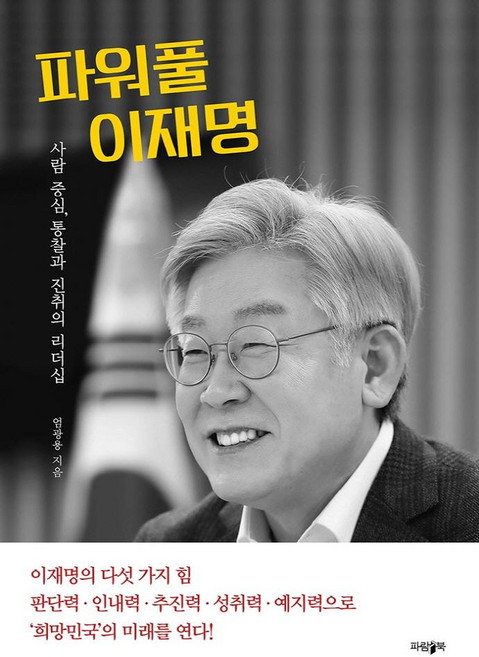 파워풀 이재명:사람 중심 통찰과 진취의 리더십, 파람북, 엄광용