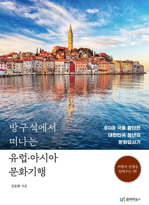 在房間角落出發的歐洲·亞洲文化紀行：橫跨60餘國的大韓民國青年文化考察記, 유아이북스, 權東煥