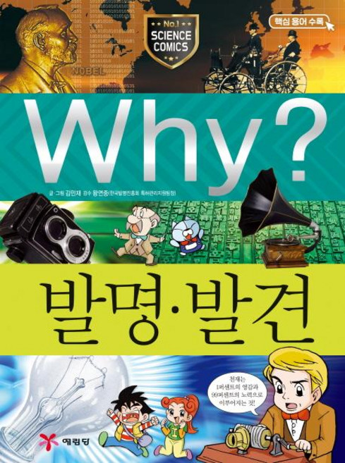 Why? 발명.발견 - Why? 초등과학학습만화 16, 016, 예림당, 김민재