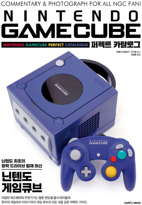 닌텐도 게임큐브 퍼펙트 카탈로그, 삼호미디어, 마에다 히로유키
