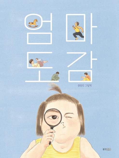 엄마 도감, 웅진주니어
