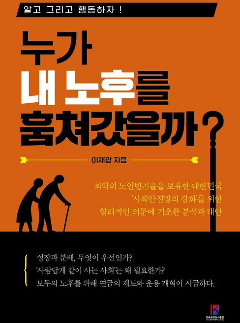 누가 내 노후를 훔쳐갔을까?:알고 그리고 행동하자!, 한국전자도서출판, 이재광