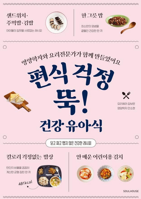 편식 걱정 뚝! 건강 유아식:영양학자와 요리전문가가 함께 만들었어요, 소울하우스, 김보은안소현