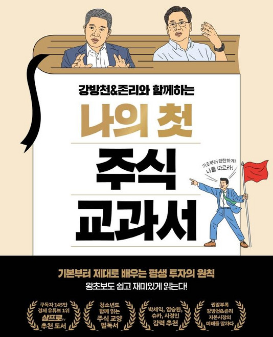 강방천&존리와 함께하는나의 첫 주식 교과서:기본부터 제대로 배우는 평생 투자의 원칙, 강방천, 존리, 페이지2북스