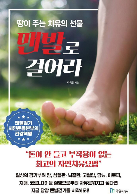맨발로 걸어라: 돈이 안 들고 부작용이 없는 최고의 자연치유요법:땅이 주는 치유의 선물, 국일미디어, 박동창