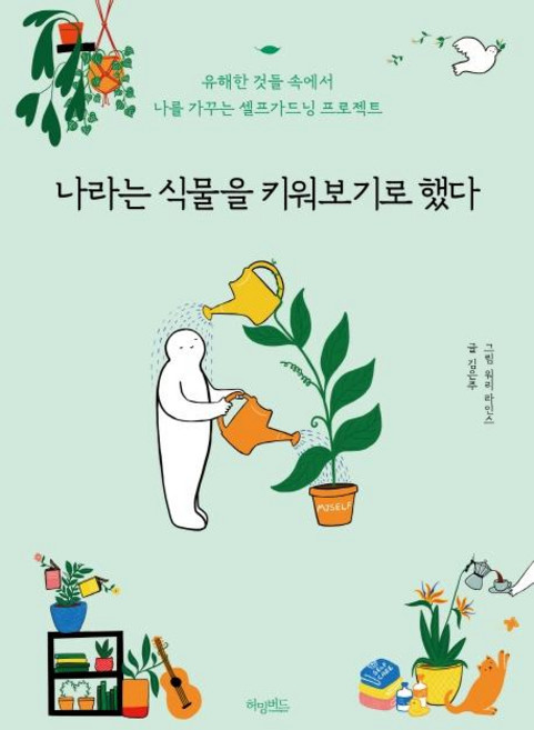 나라는 식물을 키워보기로 했다 : 유해한 것들 속에서 나를 가꾸는 셀프가드닝 프로젝트, 허밍버드, 김은주