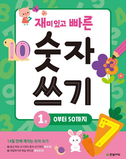 재미있고 빠른 숫자 쓰기 1: 0부터 50까지:, 1권, 한빛에듀