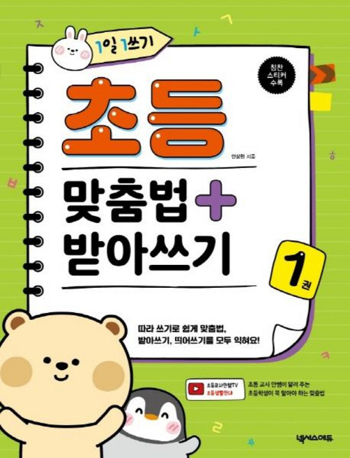 1일 1쓰기 초등 맞춤법 + 받아쓰기 1, 넥서스에듀, 안상현, 1null