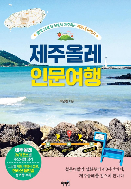 제주올레 인문 여행:올레 26개 코스에서 마주하는 제주네 이야기, 혜지원, 이영철