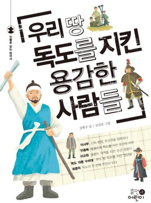 우리 땅 독도를 지킨 용감한 사람들, 휴먼어린이, 강변구 지음신진호, 없음null