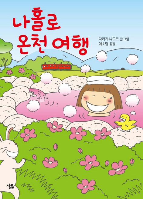 나 홀로 온천 여행, 다카기 나오코, 살림