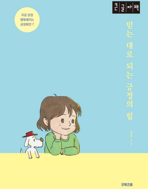 [굿위즈덤](큰글자책) 믿는 대로 되는 긍정의 힘 : 지금 당장 행복해지는 긍정확언 7, 굿위즈덤, 정선