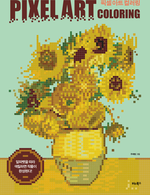 픽셀 아트 컬러링: 알파벳을 따라 색칠하면 작품이 완성된다!, 비타북스, 주재범