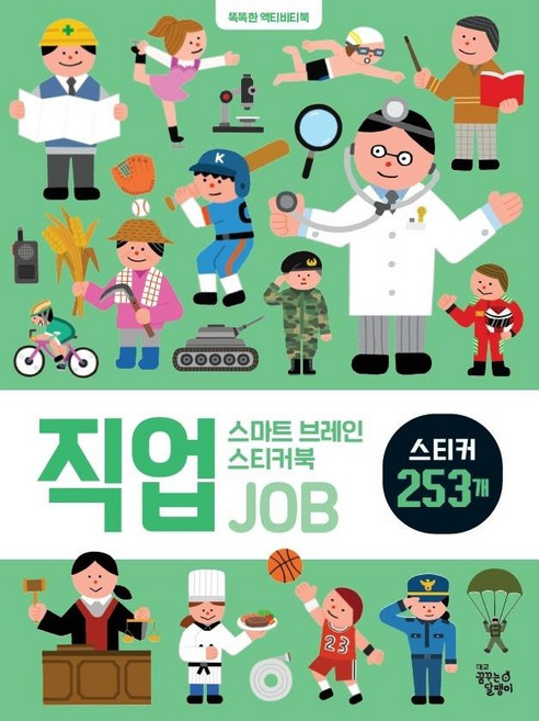스마트 브레인 스티커북 : 직업, 꿈꾸는달팽이(꿈달), 신혜린, 도서