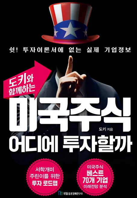 도키와 함께하는미국주식 어디에 투자할까:쉿! 투자이론서에 없는 실제 기업정보, 국일증권경제연구소, 도키