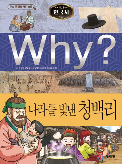Why? 한국사 나라를 빛낸 청백리 - Why? 한국사 37, 예림당