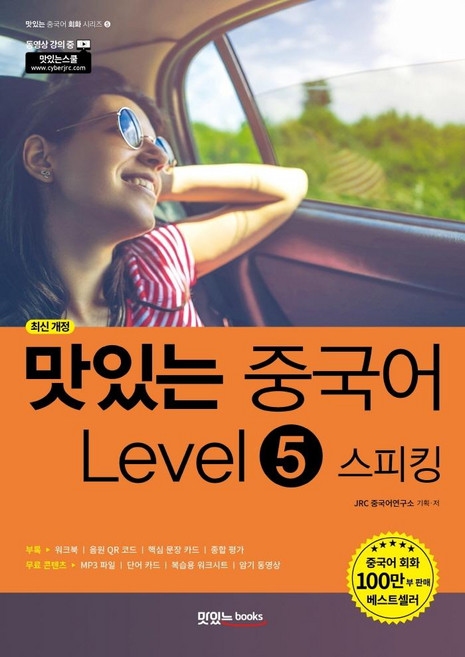 맛있는 중국어 Level 5 스피킹 (최신 개정), 맛있는 중국어 회화 시리즈 5, 맛있는북스